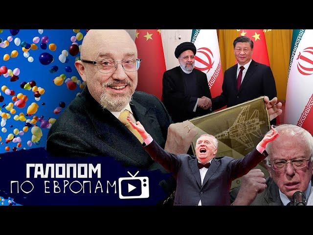 Расшарили планету, Крот - крота, Жириновский жив // Галопом по Европам #891