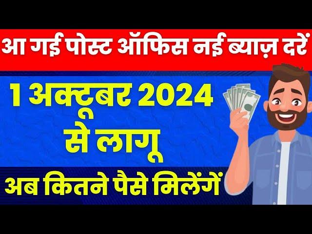 Post office New Interest Rates from October 2024 | Post office Latest Interest Rates 2024