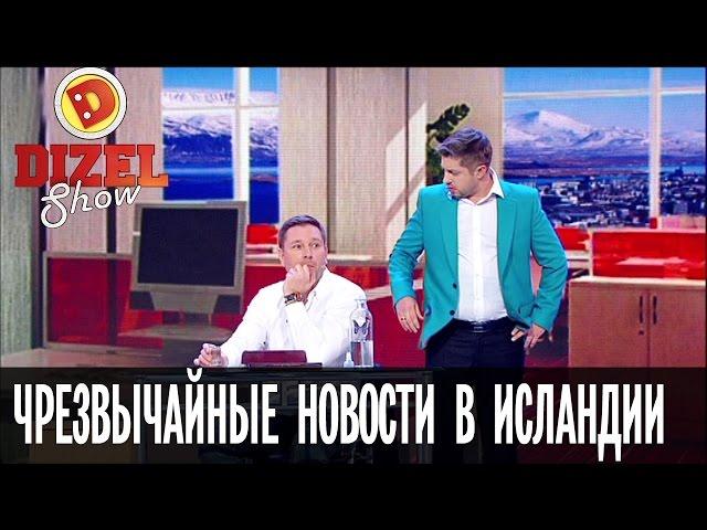 Чрезвычайные новости в Исландии: Константин Стогний в Дизель Шоу – новогодний выпуск, 31.12