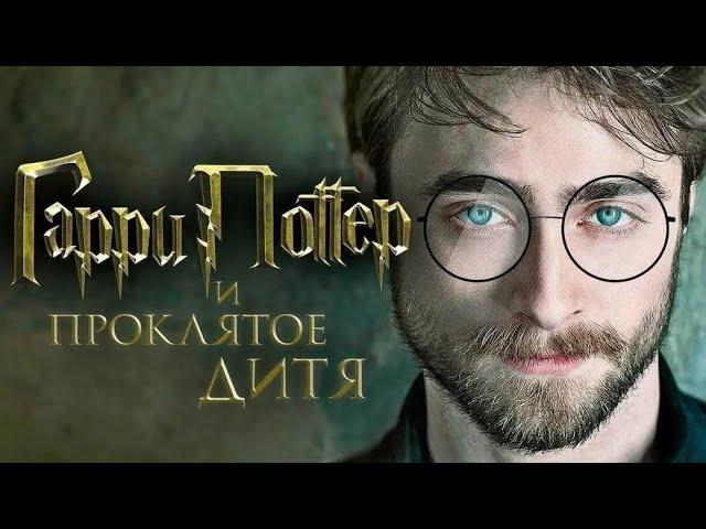 Гарри Поттер и проклятое Дитя (Фильм 2025)