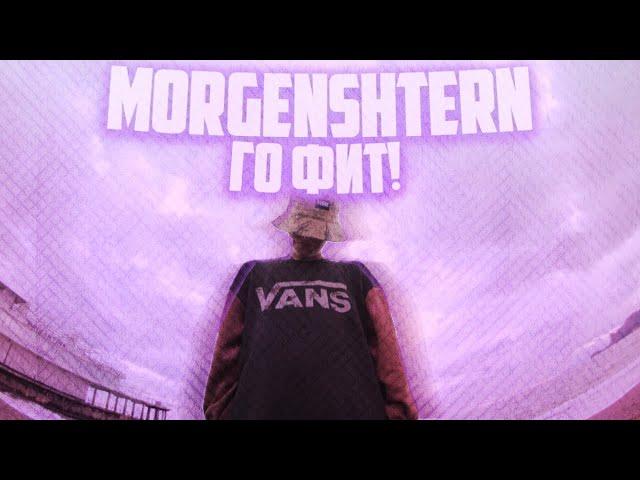 DABLTYN - MORGENSHTERN ГО ФИТ!