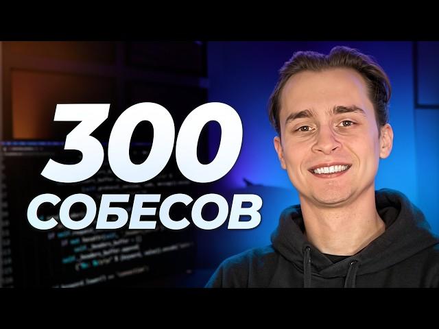 Провел 300 Собесов в IT | Что Я Понял?