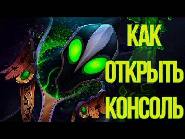 Как открыть консоль в Dota 2 Reborn