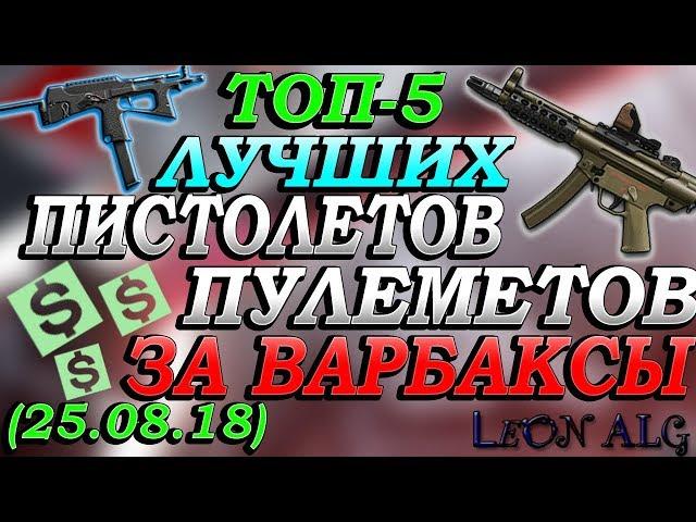 Warface. ТОП 5 ЛУЧШИХ ПИСТОЛЕТОВ-ПУЛЕМЁТОВ ЗА ВАРБАКСЫ! (25.08.18)