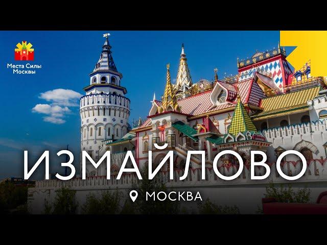 Измайловский кремль. Места силы Москвы