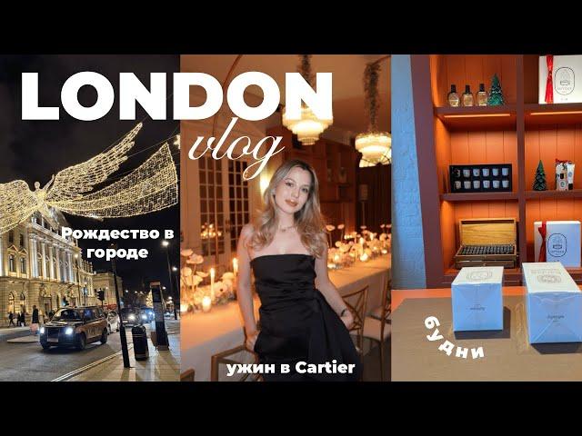 VLOG | жизнь в Лондоне | ужин в Cartier | beauty рутина