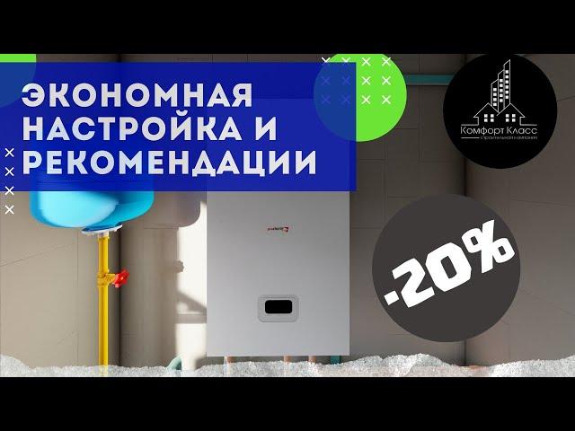 Protherm RAY (СКАТ) 12 ke14 / Настройка мощности котла