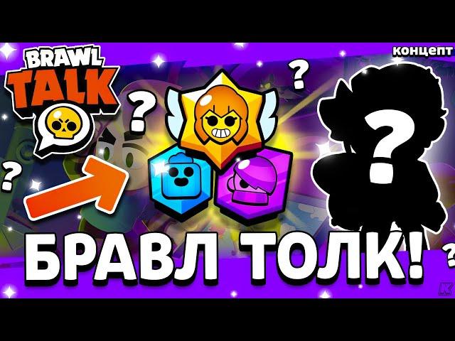 НОВЫЙ БРАВЛ ТОЛК СКОРО! 17 СЕЗОН БРАВЛ ПАССА! Февраль Обнова Brawl Stars - концепт