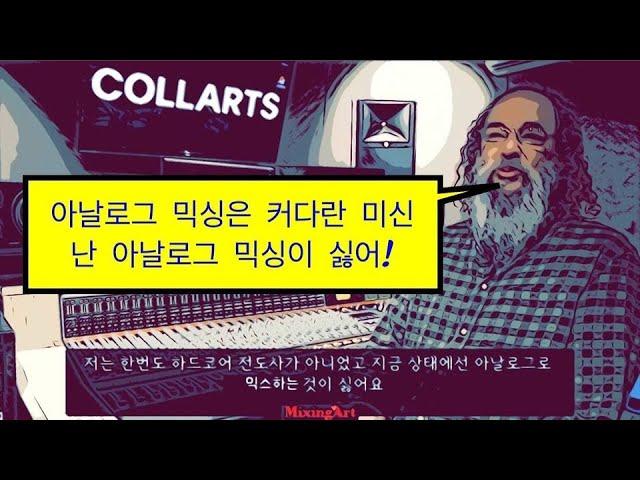 초 거장 Andrew Scheps의 아날로그 VS 디지털 믹싱 / 쉡스 옹 왈 : 아날로그 믹싱은 커다란 미신!