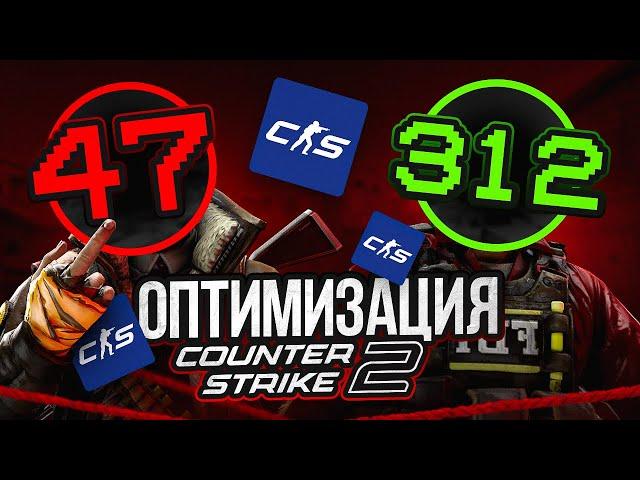 ИДЕАЛЬНАЯ ОПТИМИЗАЦИЯ CS2 +150 FPS -INPUT LAG