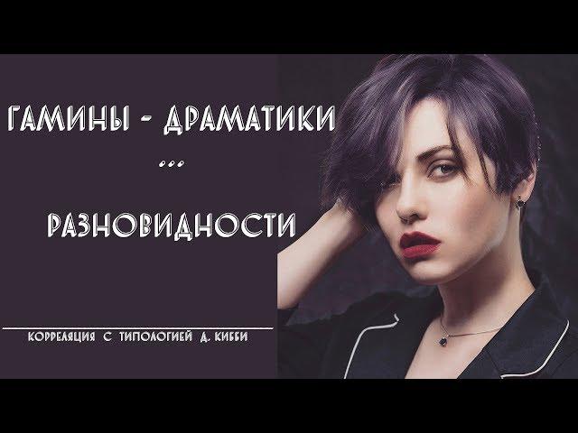 ГАМИНЫ - ДРАМАТИКИ И ИХ РАЗНОВИДНОСТИ