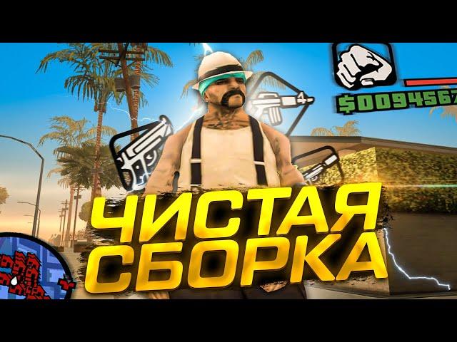 ЧИСТАЯ ГТА ДЛЯ СЛАБЫХ ПК! ЛУЧШАЯ ОСНОВА ДЛЯ СБОРОК 2022! СОБЕРИ СВОЮ СБОРКУ! HD, МНОГО ФПС! ДЛЯ SAMP