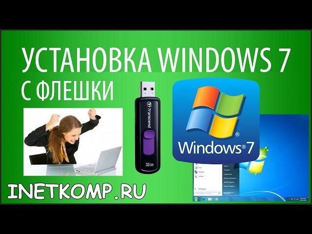 Installing Windows 7 from a USB flash drive to a computer and laptop