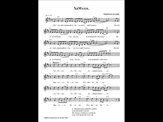 ХаМэлэх (Великий). Ноты. (HaMelekh)