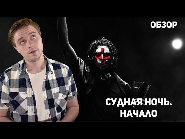 Судная ночь. Начало - Обзор фильма