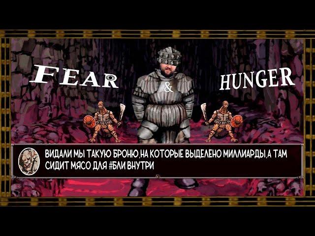 Fear & Hunger. Почти на дне (14.04.2023)