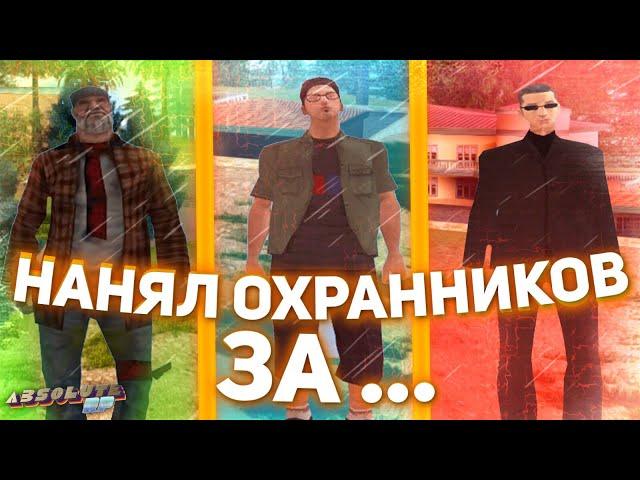 ABSOLUTE RP | НАНЯЛ ОХРАННИКОВ ЗА... | SAMP