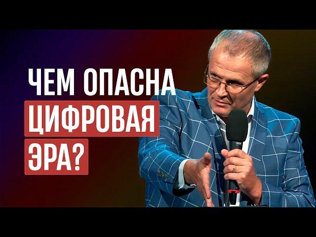 Чем опасна цифровая эра?