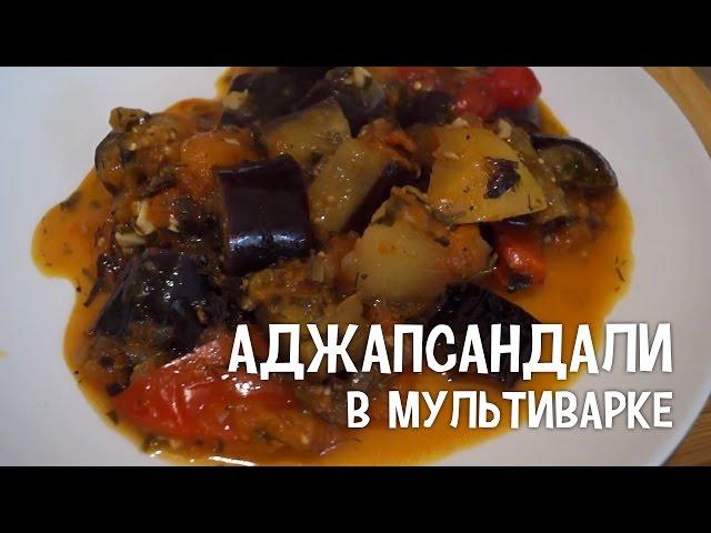 Грузинская кухня. Аджапсандали в мультиварке. #РецептыДляМультиварки