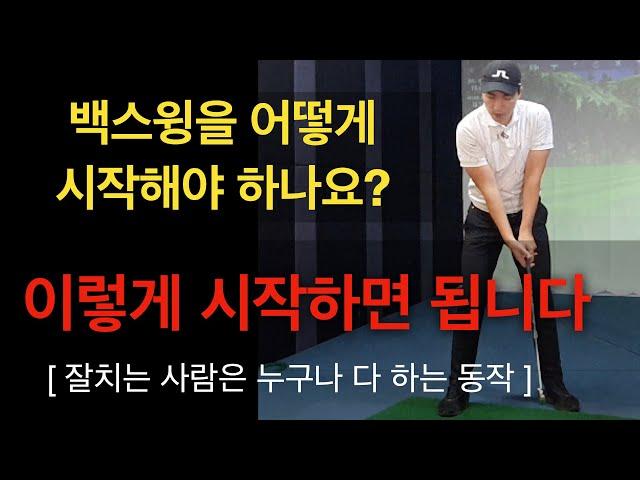 시작이 반!! 스윙 시작하는 방법 [트리거]