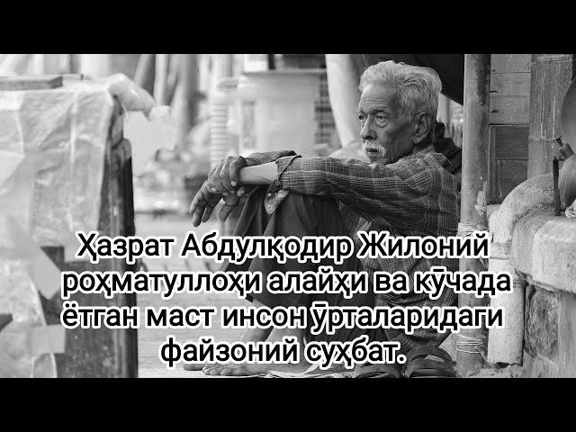 Ҳазрат Абдулқодир Жилоний роҳматуллоҳи алайҳи ва кӯчада маст инсон ӯрталаридаги файзоний суҳбат.