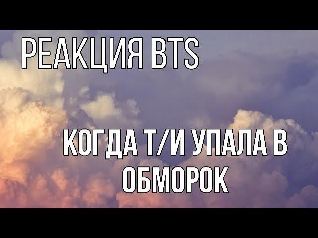 {Реакция bts} Когда Т/И упала в обморок