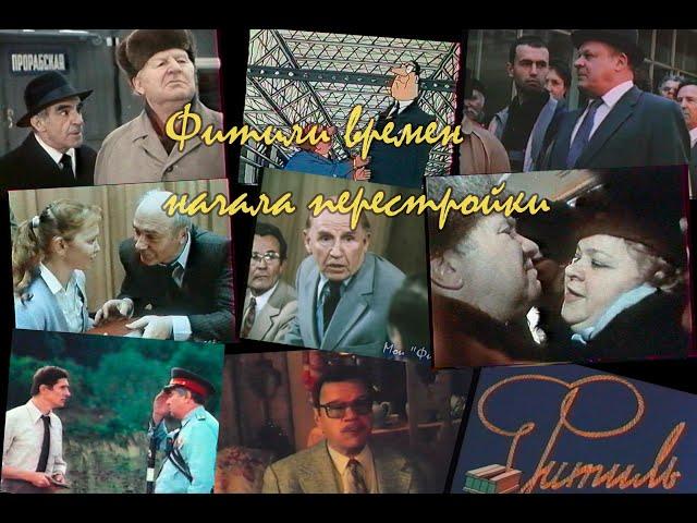 "Фитили"  времен начала перестройки