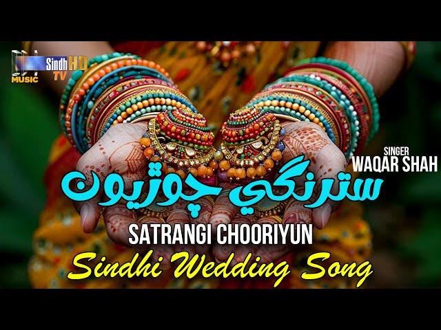 Satrangi Chooriyun | Waqar Shah | Sindhi Wedding Song 2024 | SindhTVHD Music