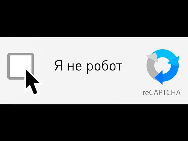 Вот как работают капчи и почему они становятся все сложнее