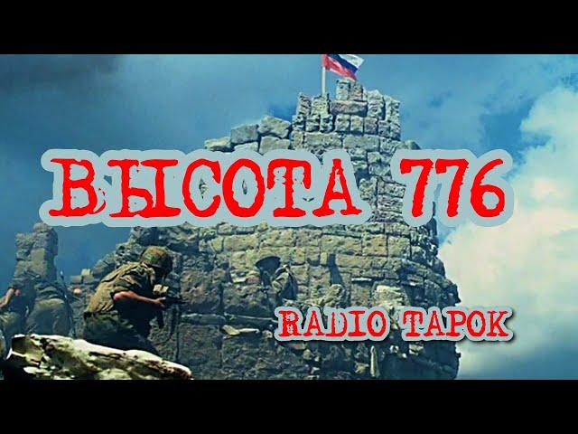 Высота 776 (по фильму Грозовые ворота)