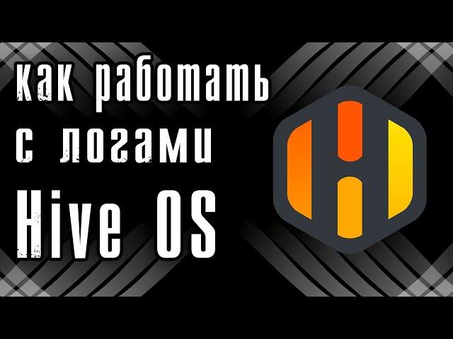 HiveOS - как работать с логами?