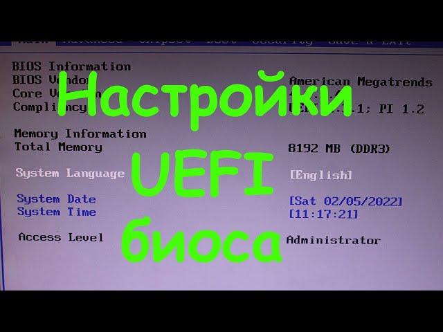 Настройки UEFI биоса