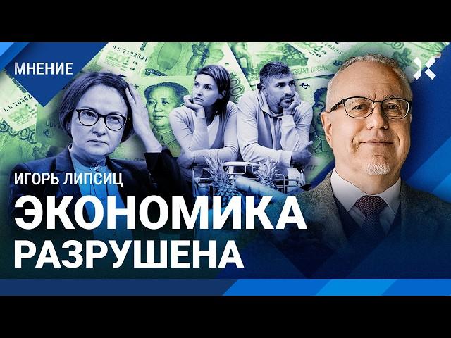 ЛИПСИЦ: В Центробанке не слушают Путина, инфляция ускоряется, экономика разрушена