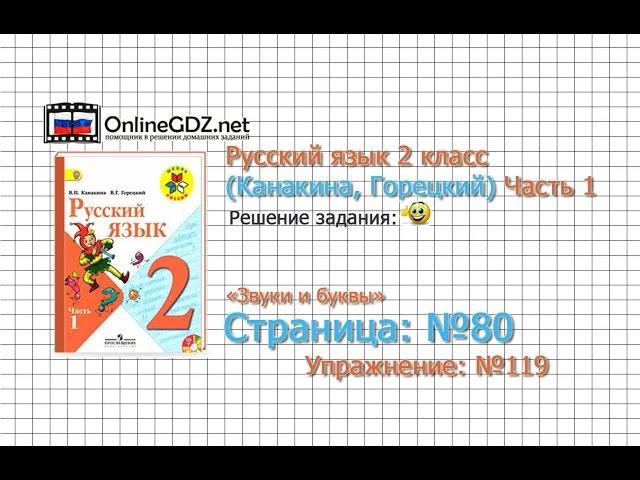 Страница 80 Упражнение 119 «Звуки и буквы» - Русский язык 2 класс (Канакина, Горецкий) Часть 1