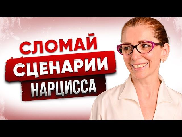 Как Утилизировать Нарцисса: 7 Способов, которые Доведут Его до Бешенства!