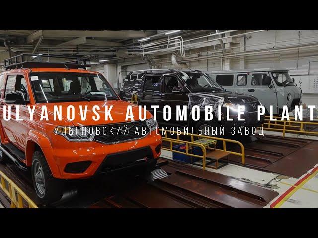 Ulyanovsk Automobile Plant. Ульяновский автомобильный завод