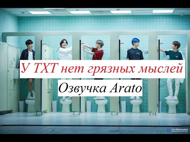 У TXT нет грязных мыслей [Arato] РУССКАЯ ОЗВУЧКА