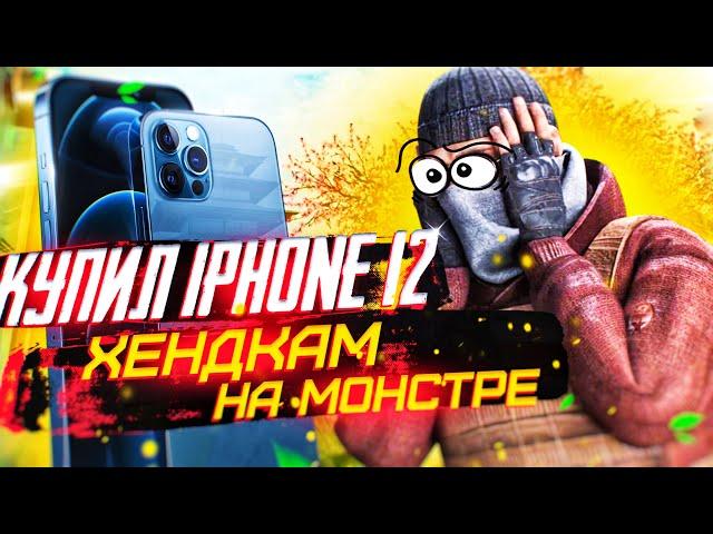 КУПИЛ iPHONE 12 ДЛЯ STANDOFF 2?! // ОБЗОР НА АЙФОН 12 ДЛЯ СТАНДОФФ 2 + ХЕНДКАМ  | ХОПИЗ СТАНДОФФ