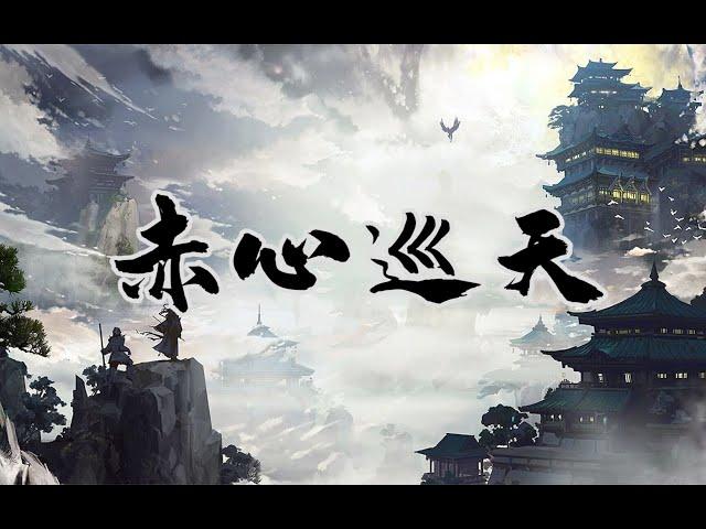 《赤心巡天》——知乎大V写网文到底是什么水平？