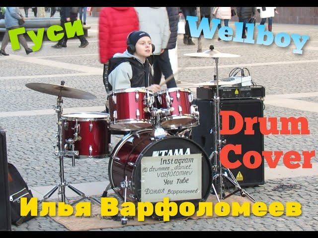 Интернет - сенсация лета 2022 - Wellboy - "Гуси" - Drum Cover - Илья Варфоломеев