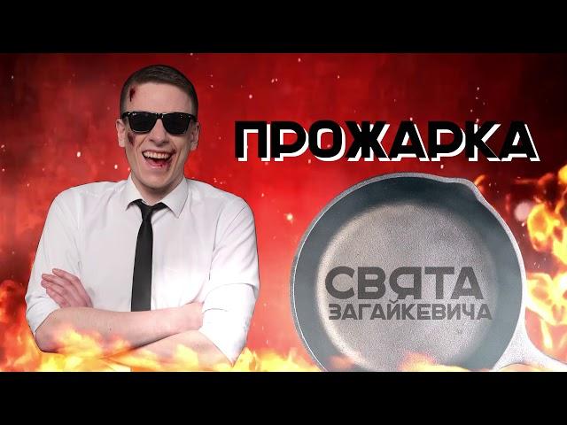 ПРОЖАРКА Свята Загайкевича | Подпольный Стендап: Fresh Blood.