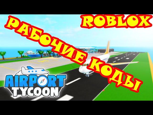 Roblox Airport Tycoon — коды на июль 2022. Рабочие коды в роблоксе.