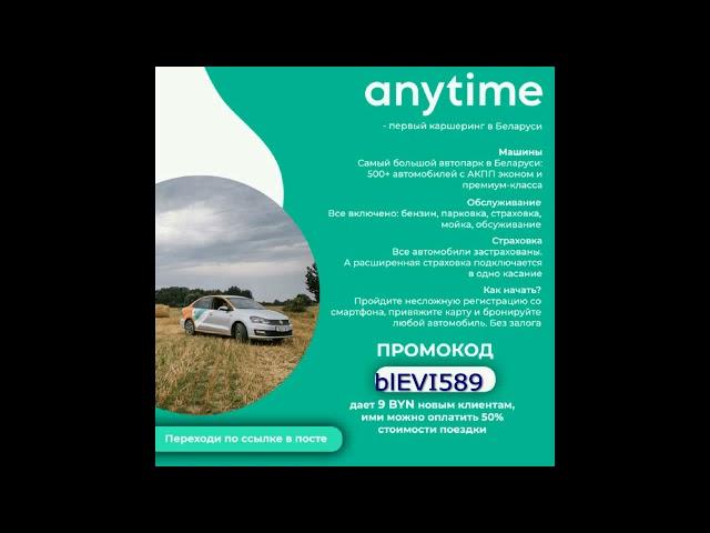 Anytime Каршеринг Anytime – личный автомобиль в Вашем смартфоне!