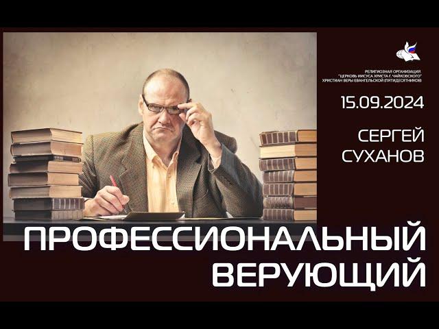 #сергейсуханов Профессиональный верующий