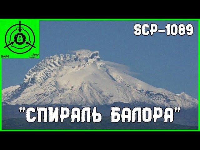 SCP-1089-RU - "Спираль Балора"