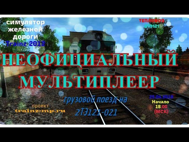 [Trainz 2012] Неофициальный мультиплеер на 2ТЭ121-021 [25/04/2018]