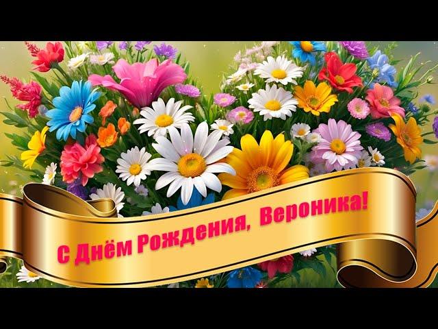 С Днём Рождения, Вероника!