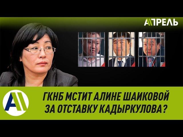 ГКНБ: Бывшая глава ГРС Алина Шаикова объявлена в розыск \\ 05.08.2019 \\ Апрель ТВ