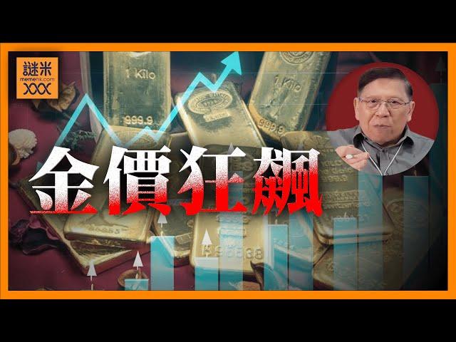 （中英字幕EngSub）金價狂飆！為何金鋪業務卻仆街？自古以來人類開採到的黃金只夠載滿4個標準泳池？為何黃金值錢 白銀白金卻無法升值？《蕭若元：蕭氏新聞台》2024-10-24