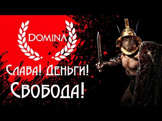 Domina - Обзор игр - Первый взгляд | Слава ! Деньги ! Свобода !